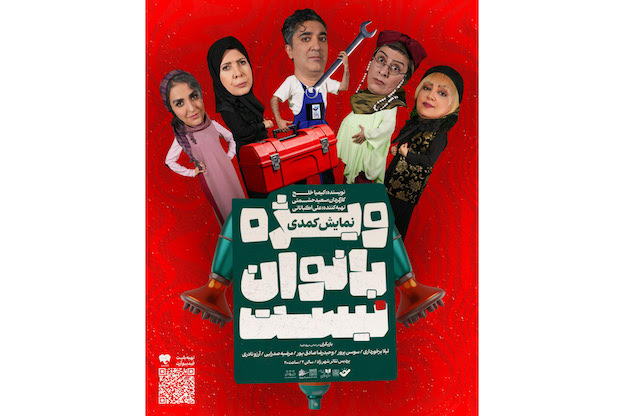 آغاز اجرای «ویژه بانوان نیست»  